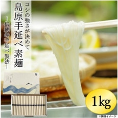 島原手延べ素麺　1kg