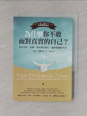 【書寶二手書T1／心理_X7D】為什麼你不敢面對真實的自己_偉恩．戴爾