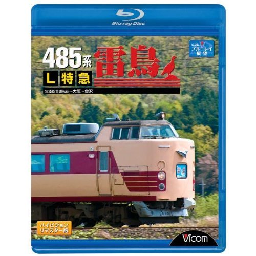 485系L特急雷鳥 宮原総合運転所~大阪~金沢 [Blu-ray](中古品)