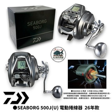 【DAIWA】SEABORG 500J(U) 電動捲線器  26年 中壢紅海釣具館