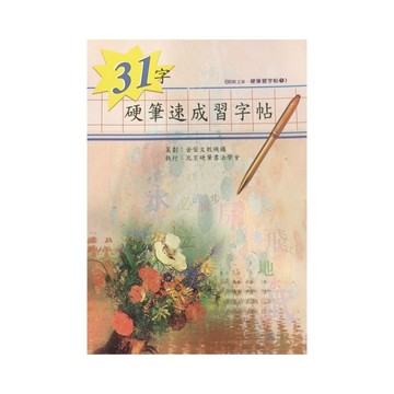 31字硬筆速成習字帖