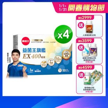 (買2送2)葡萄王 益菌王旗艦EX 400益生菌粉(30包/盒)x4盒-獨家專案