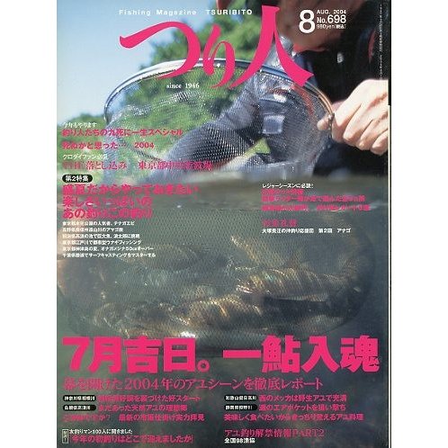 つり人　２００４年８月号　Ｎｏ．６９８　　＜送料無料＞