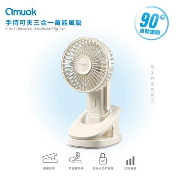 【amuok】手持可夾三合一萬能風扇 折疊 手持扇 隔日到貨 可折疊角度180度 可擺頭 台灣公司貨