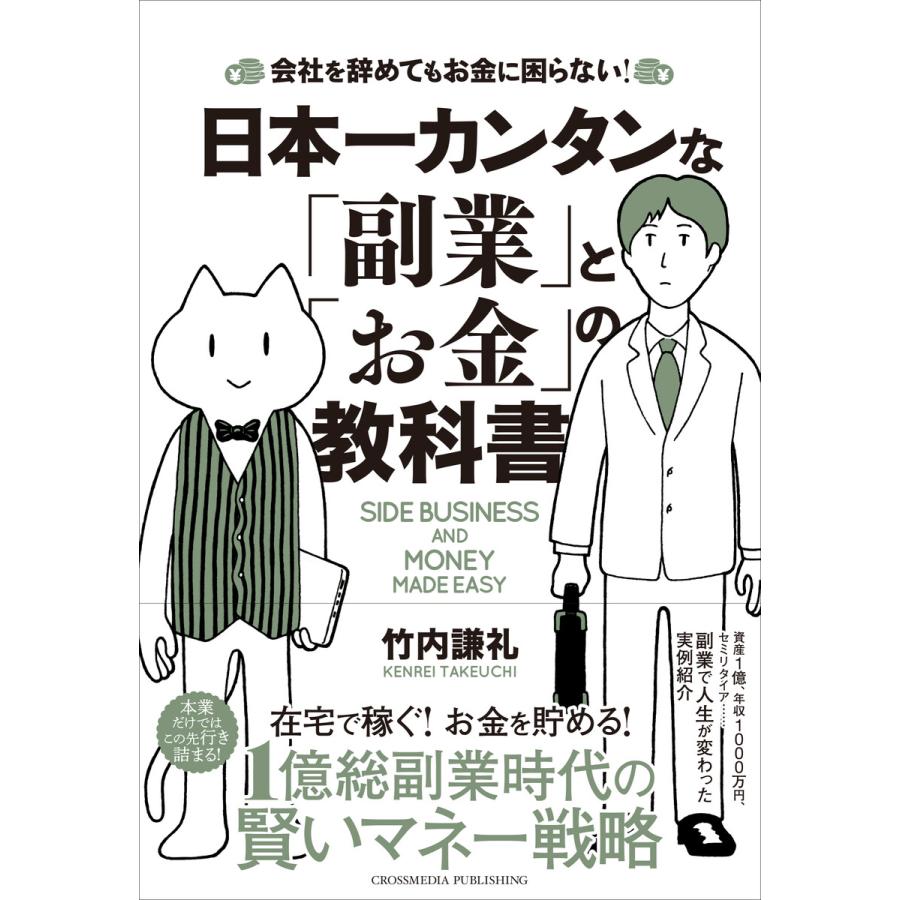 日本一カンタンな 副業 と お金 の教科書