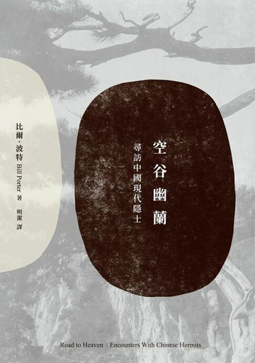 【電子書】空谷幽蘭：尋找中國現代隱士
