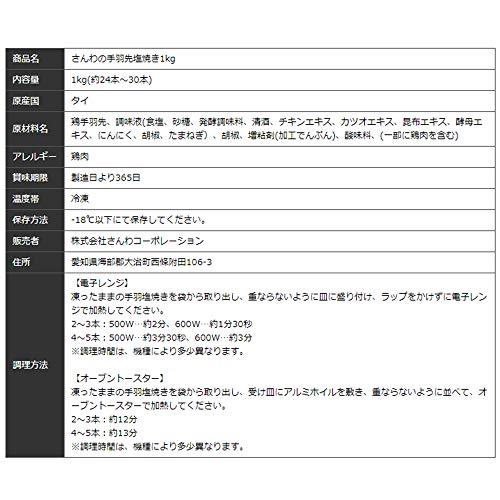 鶏三和 さんわ 尾張名古屋 さんわの手羽塩焼き 業務用 (1kg) 冷凍 惣菜 大容量 時短 簡単 調理 レンジ おかず ギフト 手羽先