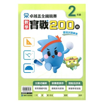 康軒國小卓越盃數學實戰200題2年級