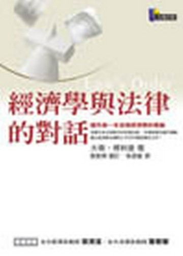 經濟學與法律的對話【二手書_良好】TAAZE讀冊生活