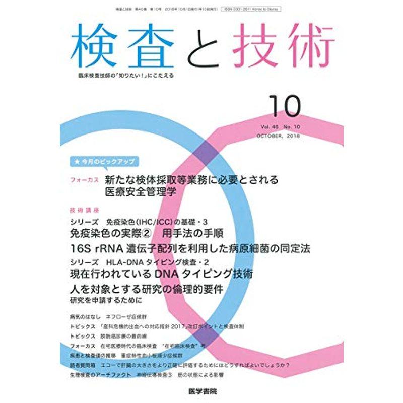 検査と技術 2018年 10月号