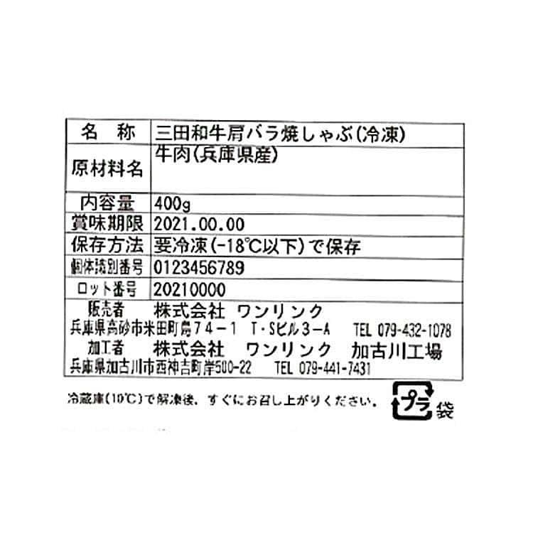 兵庫 「じごろ七厘焼肉 金べこ」 三田和牛 焼きしゃぶ用 肩バラ スライス400g ※離島は配送不可