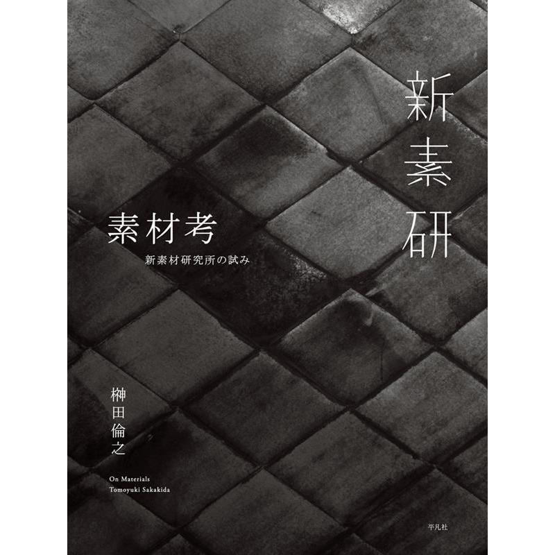 榊田倫之 素材考 新素材研究所の試み Book