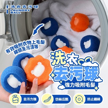 現貨 去污防纏繞洗衣機清潔球 清潔滾筒洗衣機神器 過濾毛球 吸魔力海綿洗衣球 吸貓毛 去黏毛 防黏濾除毛器【H127】