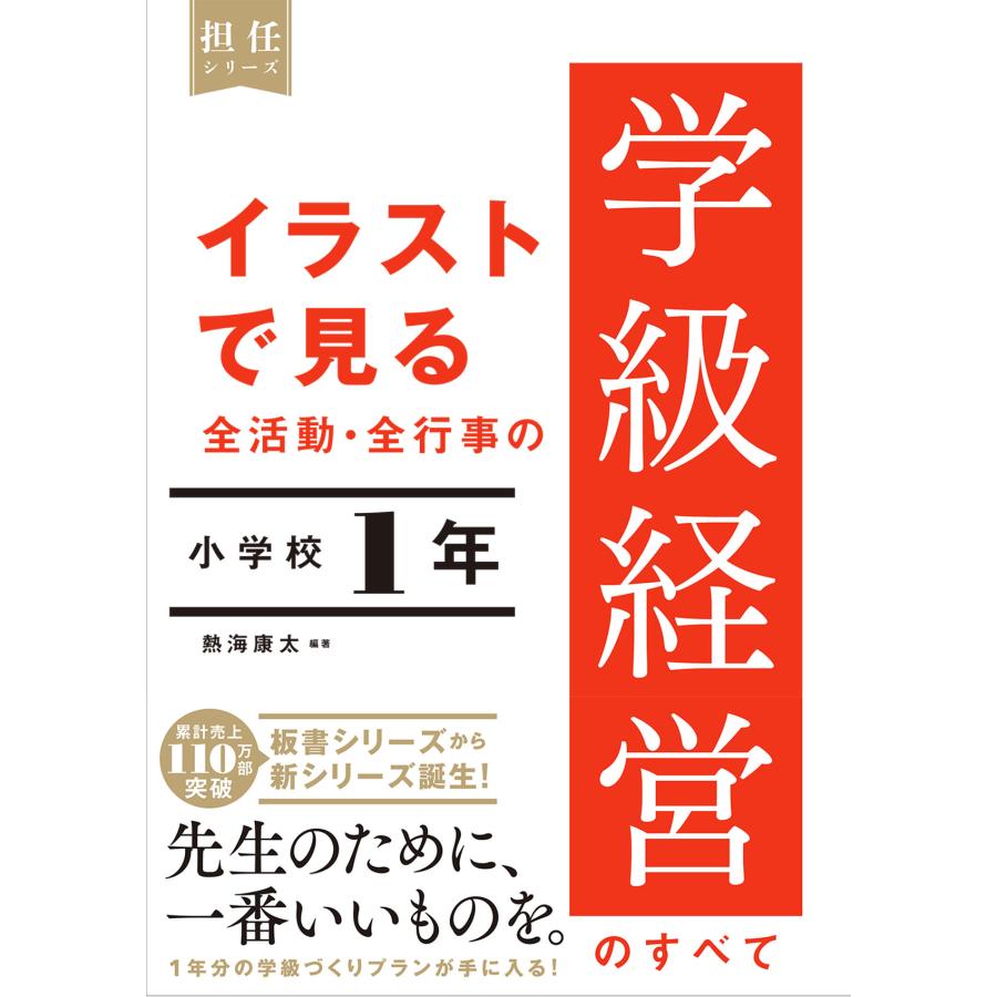 イラストで見る 全活動・全行事の学級経営のすべて 小学校1年