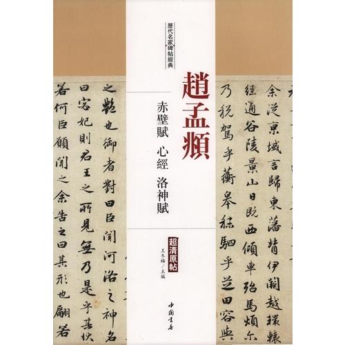 趙孟フ　赤壁賦　心経　洛神賦　歴代名家碑帖経典　中国語書道 #36213;孟#38955; 赤壁#36171;　心#32463;　洛神#36171;