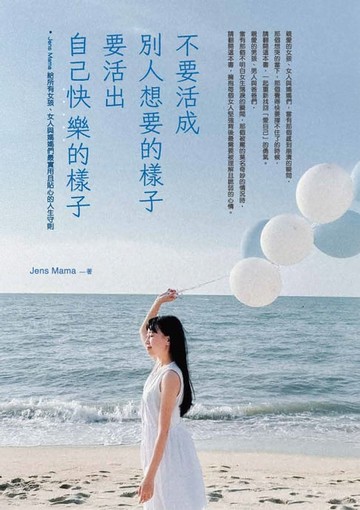 【電子書】不要活成別人想要的樣子:要活出自己快樂的樣子——Jens Mama 給所有女孩、女人與媽媽們最實用且貼心的人生守則