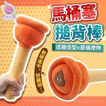 【可愛馬桶塞】 卡通馬桶塞敲背棒  INS馬桶塞卡通圖案 捶背按摩捶 創意毛絨 玩具公仔 交換禮物【HL166】