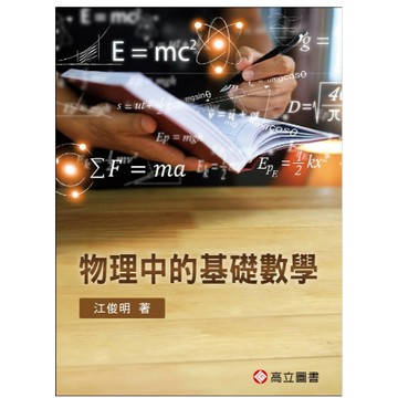 高立-建宏 物理中的基礎數學 江俊明 9789863783718 <建宏書局>