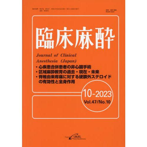 [本 雑誌] 臨床麻酔 47-10 シービーアール