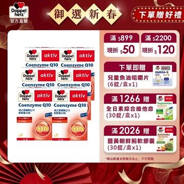 【Doppelherz德之寶】輔酶Q10軟膠囊(30粒/盒)x6-官方直營(德國雙心)