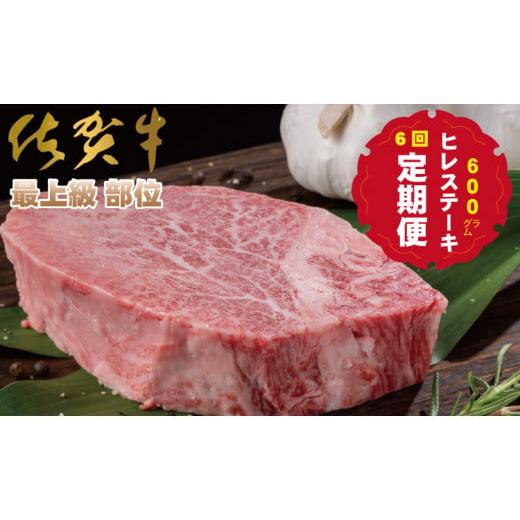 ふるさと納税 佐賀県 小城市  佐賀牛ヒレステーキ（600g×6回）(年6回／隔月偶数月)