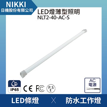 【日機】LED 薄型燈 led機內燈 防水燈 機內燈 條燈 照明燈 配電箱燈 NLT2-40-AC-(S)