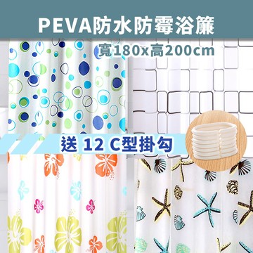 PEVA浴簾【松元生活百貨】附12個掛勾 浴室簾 防水浴簾 防霉浴簾 浴室浴簾 乾濕分離簾 塑膠布