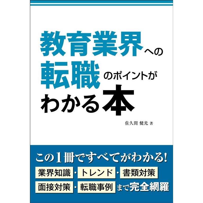 教育業界への転職のポイントがわかる本