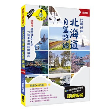 誌麟姊姊北海道自駕路線(最新版)