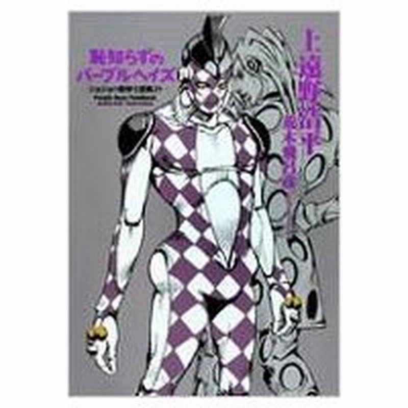 恥知らずのパープルヘイズ ジョジョの奇妙な冒険より 上遠野浩平 本 通販 Lineポイント最大0 5 Get Lineショッピング