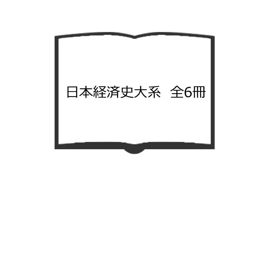 日本経済史大系　全6冊／東京大学出版会／