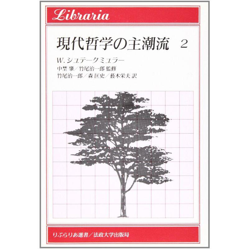 現代哲学の主潮流 カルナップとウィーン学団,基礎論と現代の分析哲学,ウィトゲン