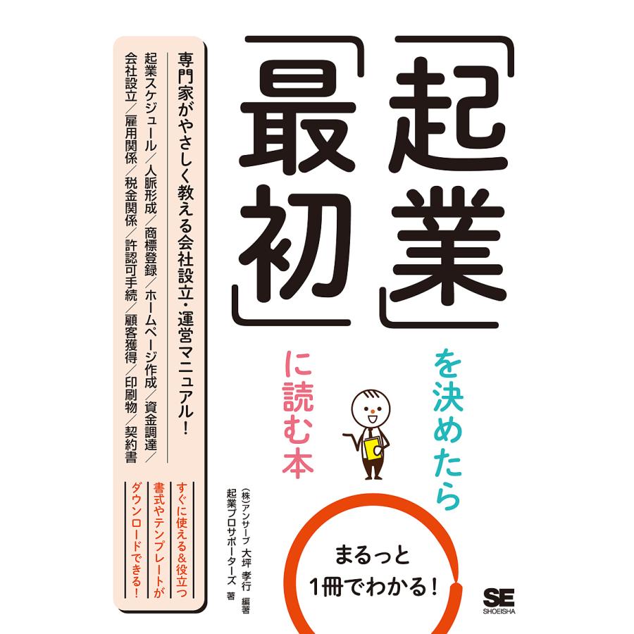 まるっと1冊でわかる 起業を決めたら最初に読む本