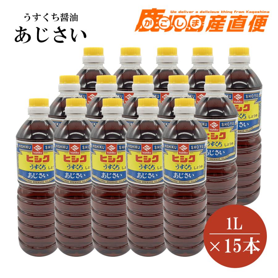 ヒシク 醤油 うすくち あじさい 1L×15本 しょうゆ 九州 鹿児島 藤安