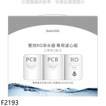 【SAKURA 櫻花】【F2193】二年份3入組(含RO膜)適用P0233濾心