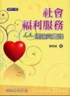社會福利服務理論與實踐（修訂二版）【二手書_普通】TAAZE讀冊生活
