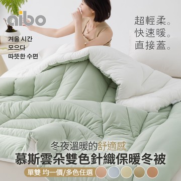 【Aibo】慕斯雲朵雙色針織保暖冬被(單人/雙人 均一價/保暖被/韓國被)