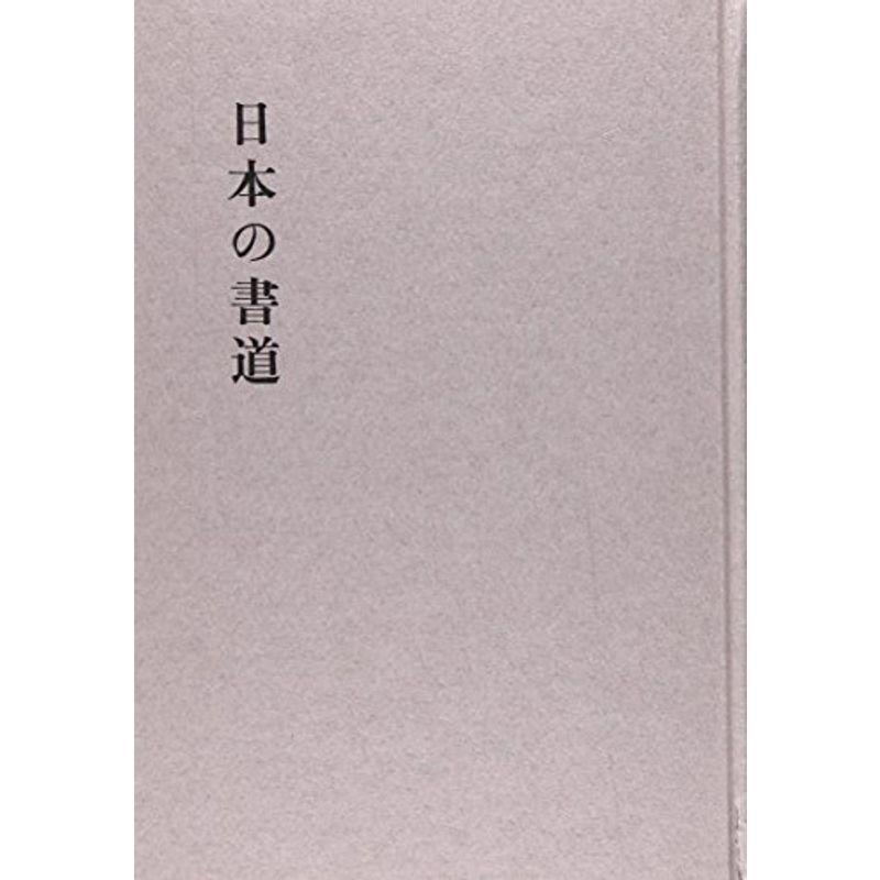 日本の書道 (日本の美と教養)