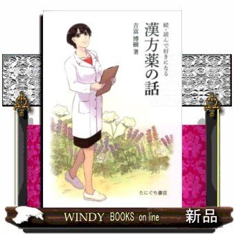 続・読んで好きになる漢方薬の話