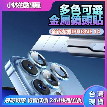 台灣現貨 金屬覆蓋康寧玻璃鏡頭貼 滿版鏡頭貼 鏡頭貼適用於  iphone14/13鏡頭蓋 蘋果鏡頭保護蓋 金屬鏡頭貼