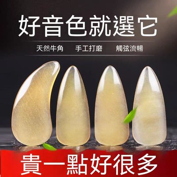 牛角古箏指甲片 兒童成人專業演奏級天然牛角指甲古琴專用指甲義甲