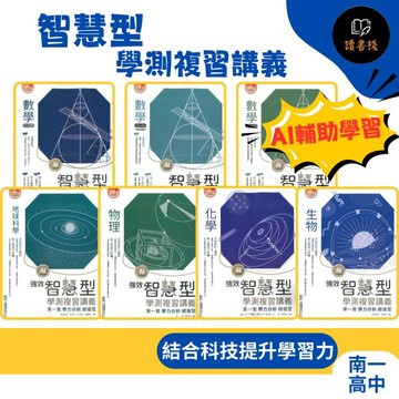 🔥AI輔助學習【116學測】南一高中『智慧型 / 強效智慧型』學測複習講義 數學1~2冊 數學3A~4A 數學 3B~4B 物理 化學 生物 地球科學 有詳解 自學講義 ● 讀書棧幼教國小國中高中職參考書網路書城