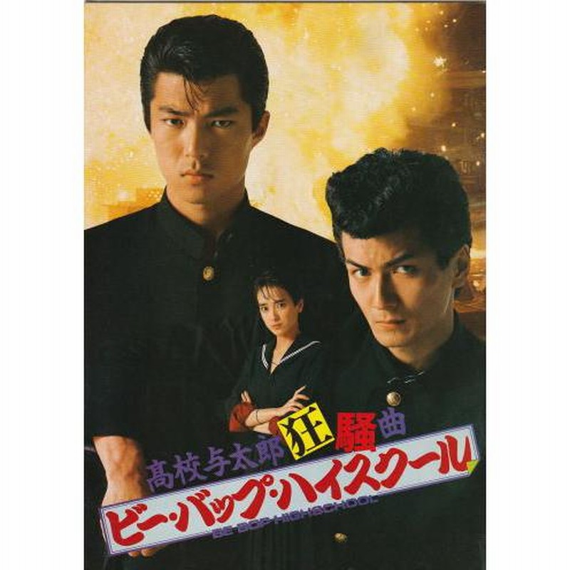 Amazon.co.jp: ビー・バップ・ハイスクール 高校与太郎完結篇