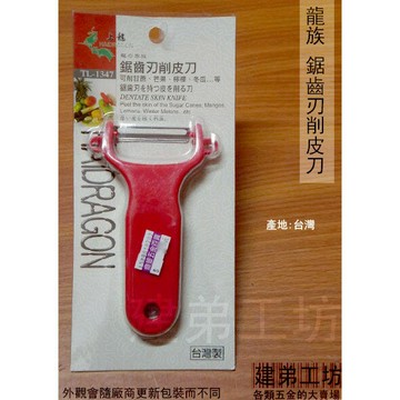 龍族TL-1347 鋸齒刃削皮刀 削皮器 瓜刨 刨刀 水果刀 削刀