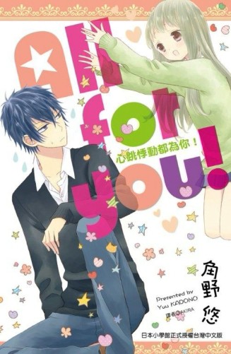 All for you! 心跳悸動都為你！（全）[二手書_良好]