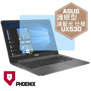 『PHOENIX』ASUS UX530 UX530U 專用 高流速 護眼型 濾藍光 螢幕保護貼