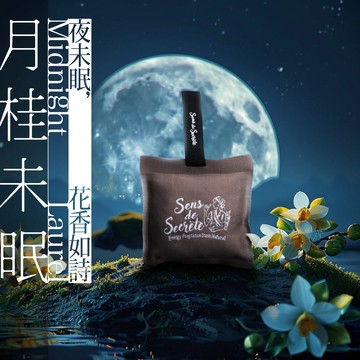 [快速出貨]【感官莊園】月桂未眠 | 空間香氛包 | 品牌合作