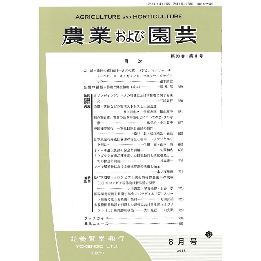 農業および園芸   2018年8月1日発売   第93巻 第8号