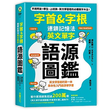「字首&字根」連鎖記憶法，英文單字語源圖鑑【城邦讀書花園】