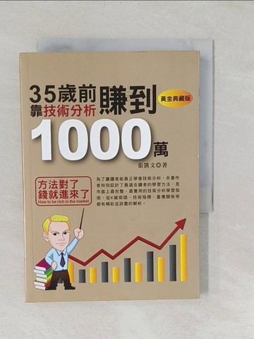 【書寶二手書T1／投資_TAL】35歲前靠技術分析賺到1000萬(黃金典藏版)_張凱文